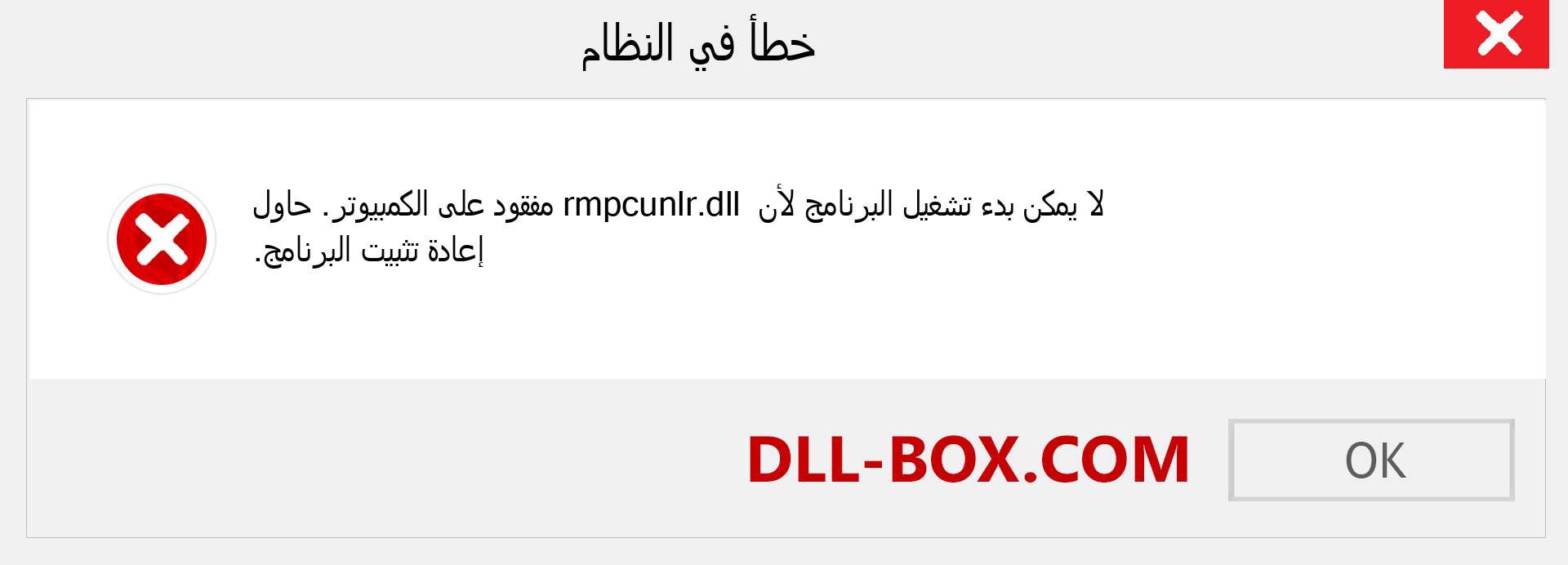 ملف rmpcunlr.dll مفقود ؟. التنزيل لنظام التشغيل Windows 7 و 8 و 10 - إصلاح خطأ rmpcunlr dll المفقود على Windows والصور والصور