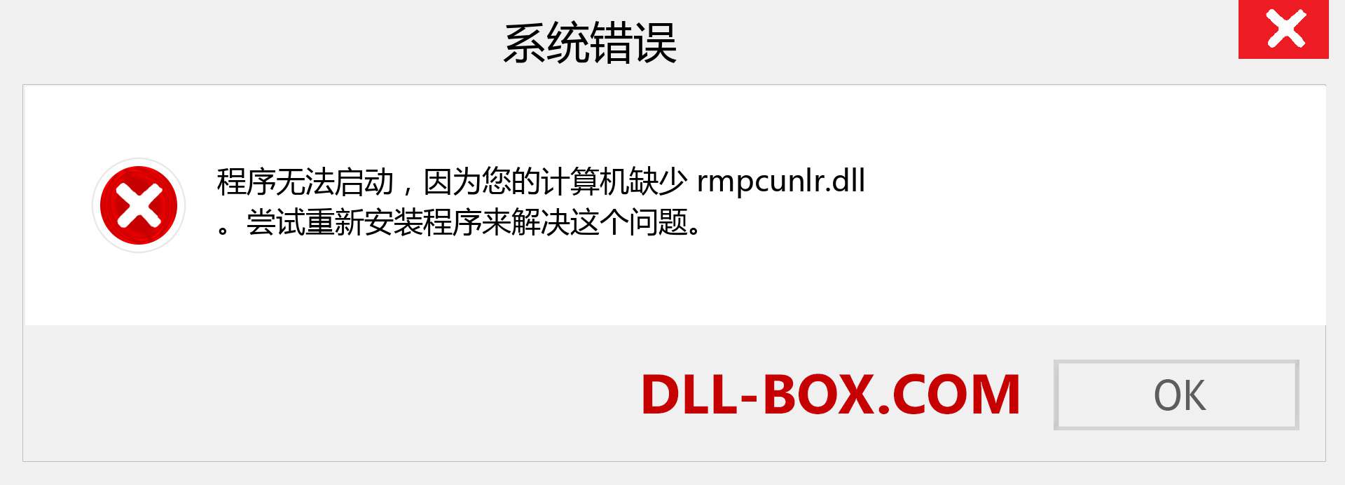 rmpcunlr.dll 文件丢失？。 适用于 Windows 7、8、10 的下载 - 修复 Windows、照片、图像上的 rmpcunlr dll 丢失错误